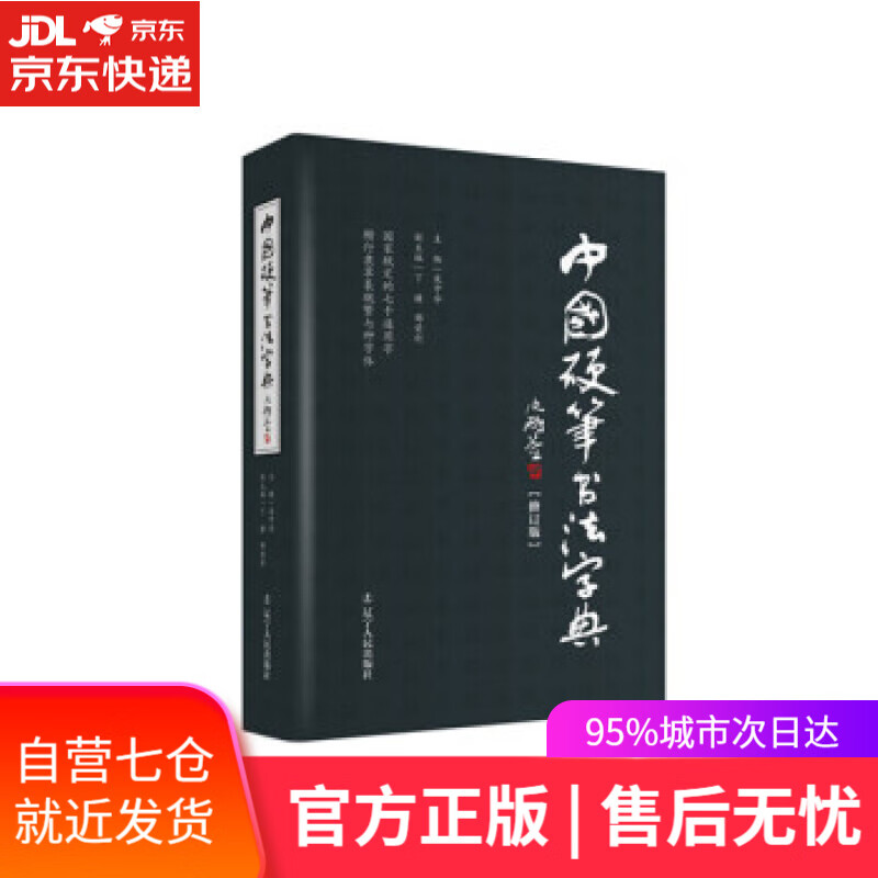 【新华书店】中国硬笔书法字典 庞中华,丁谦,那荣利 编 辽宁人民出版社