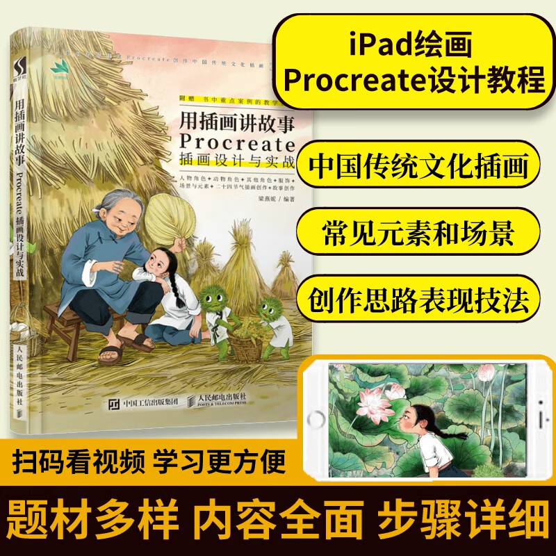 用插画讲故事 Procreate插画设计与实战教程书籍iPad手绘画设计书零基础插画集