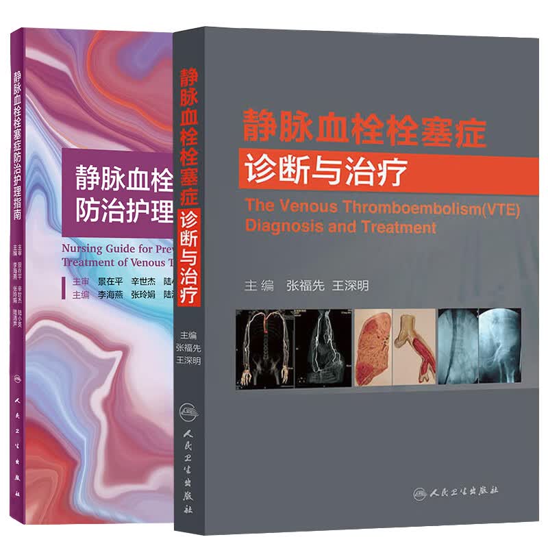 两本 静脉血栓栓塞症防治护理指南+ 静脉血栓栓塞症诊断与治疗 肺下肢膝关节骨性关节炎治疗预防VTE的