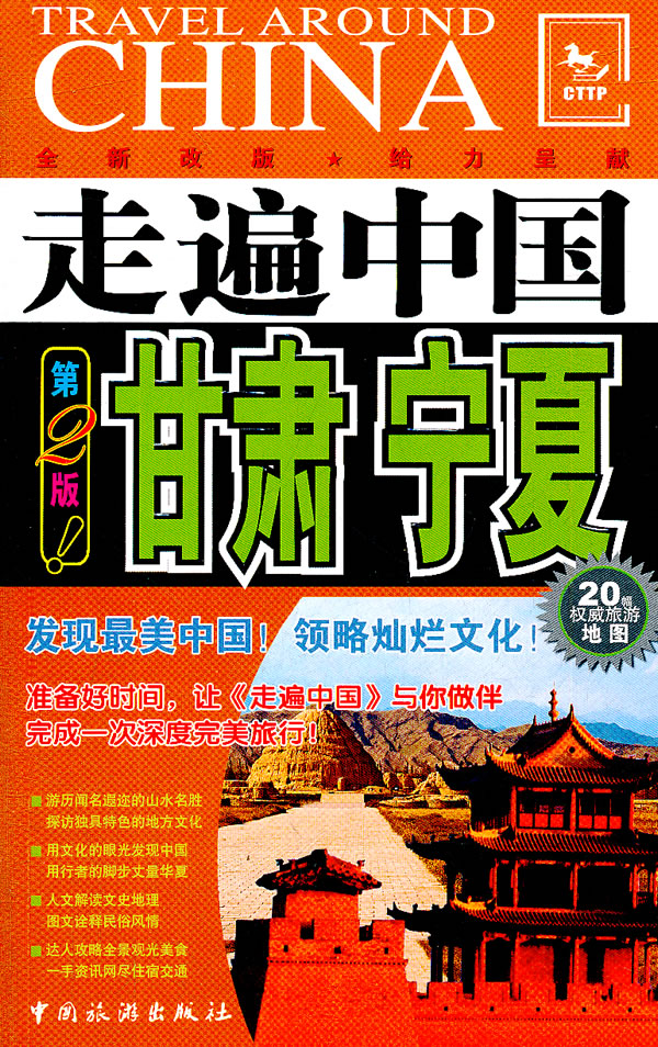 走遍中国----甘肃宁夏