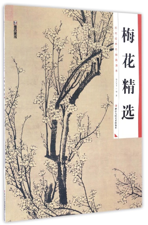 国画入门书籍美术历代经典名画高清本 梅花精选 中国画册成人初学者自学工笔画零基础教程图书写意梅花白描绘画临摹练习本