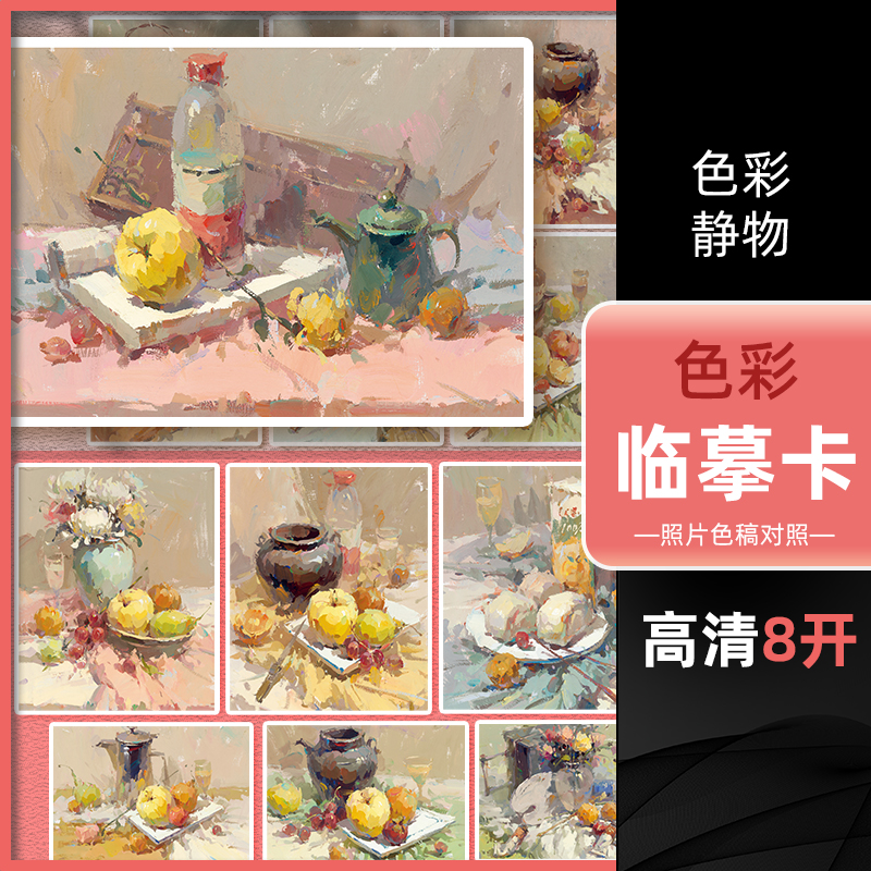 色彩手绘单体组合静物临摹卡高清精美教材教程创意8开原画手稿袋装