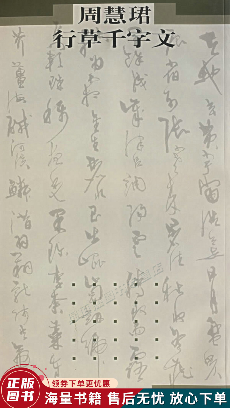 周慧珺行草千字文