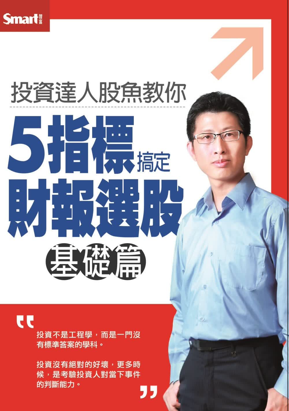 预售 股鱼投资达人股鱼教你5指标搞定财报选股（基础篇）DVDSmart智富