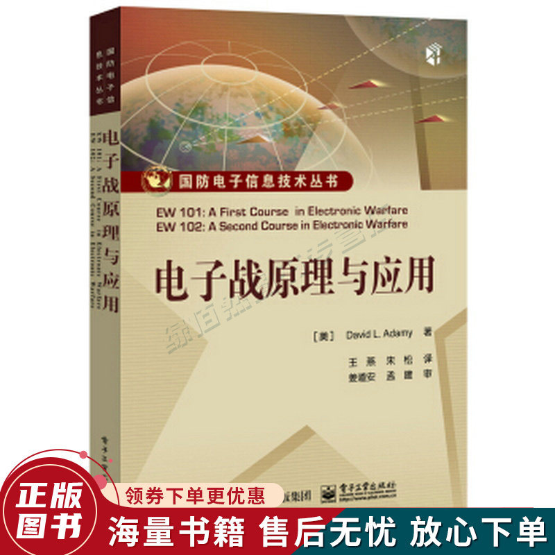 电子战原理与应用