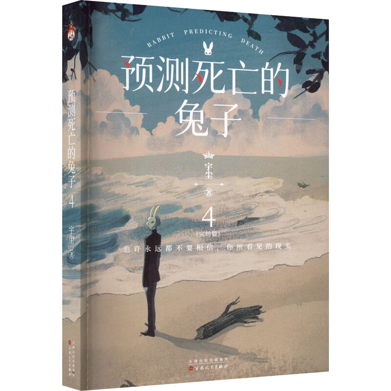 预测死亡的兔子 4