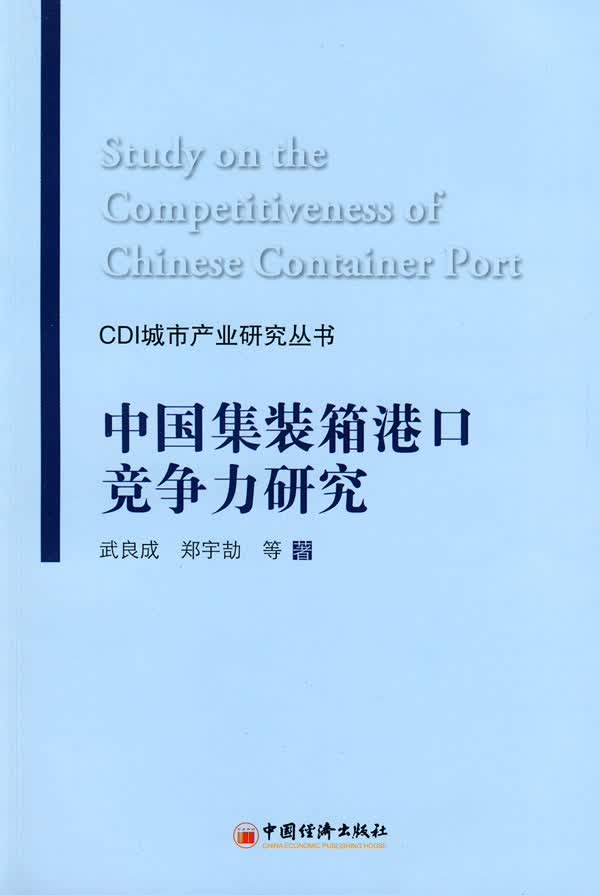 中国集装箱港口竞争力研究【正版图书】