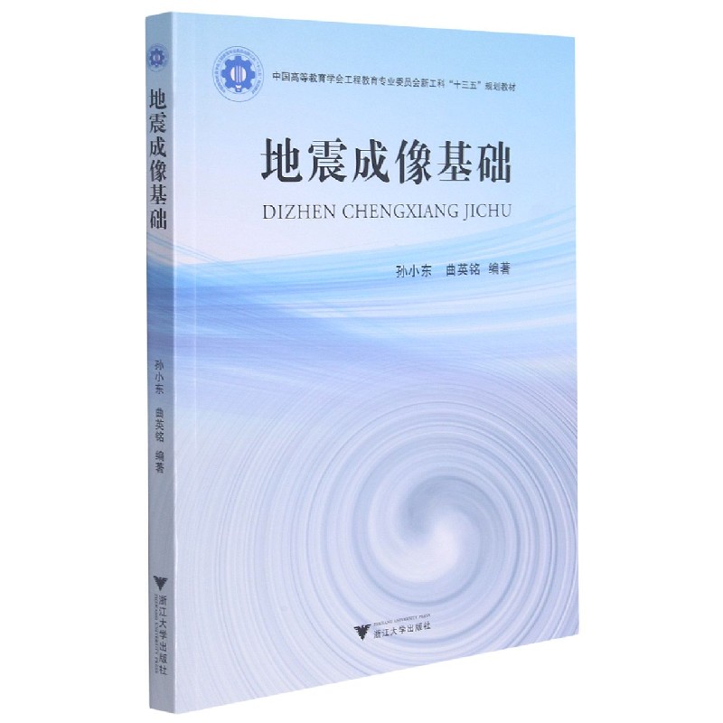 地震成像基础(中国高等教育学会工程教育专业委员会新工科十三五规划教材)
