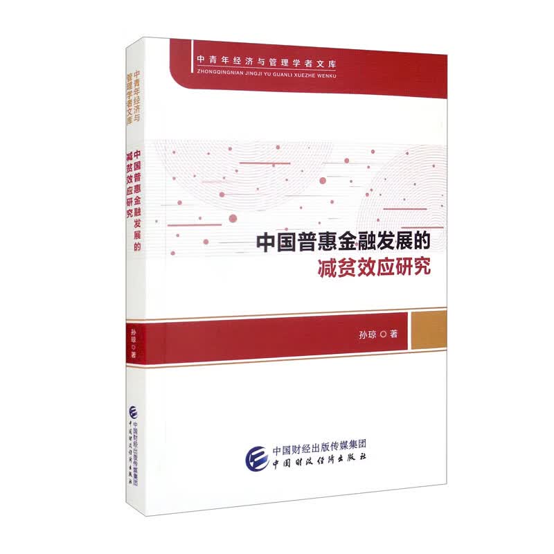 中国普惠金融发展的减贫效应研究