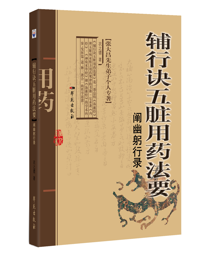 辅行诀五脏用药法要阐幽躬行录 张大昌先生弟子个人专著 衣之镖 著