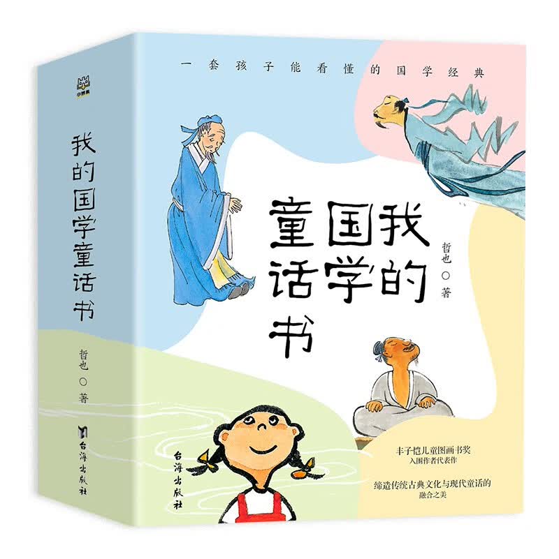 我的国学童话书（套装4册）国学精典书籍童书怎么看?