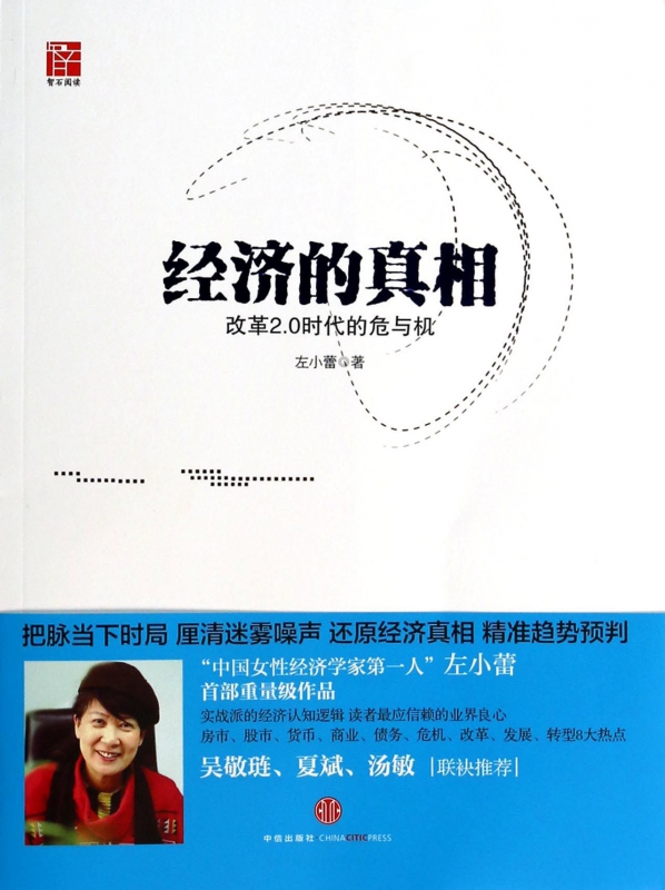 经济的真相(改革2.0时代的危与机)