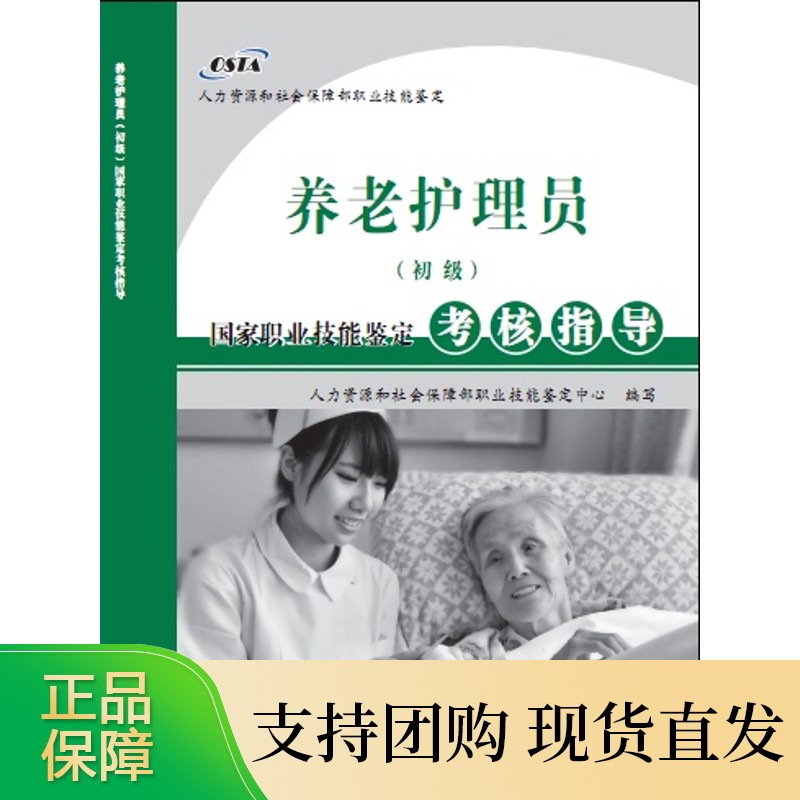 国家职业技能鉴定考核指导——养老护理员（初级）