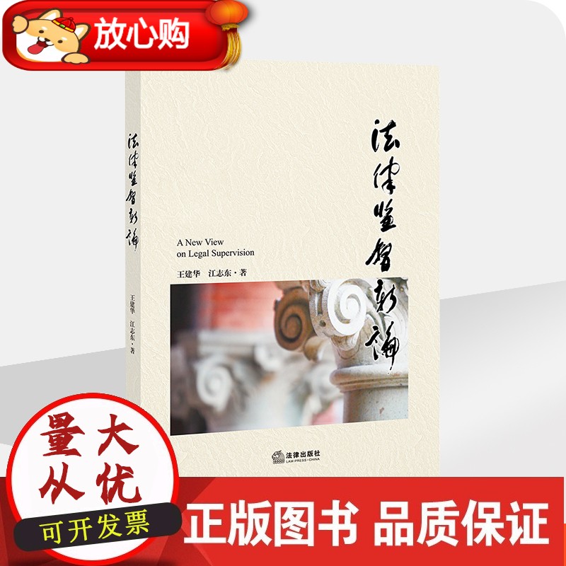【正版】法律监督新论