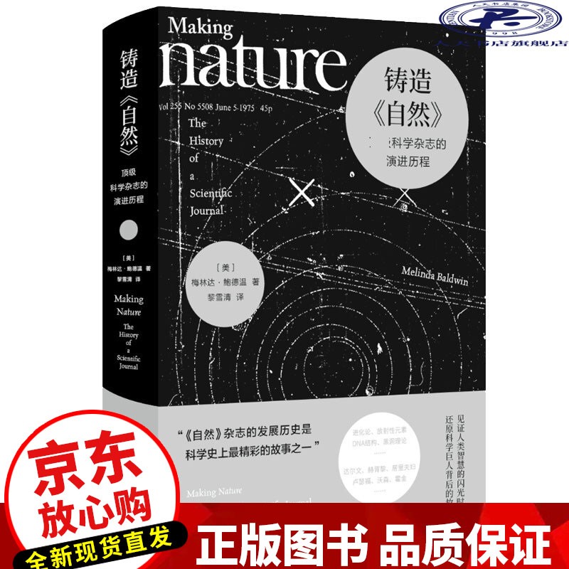 铸造《自然》 nature杂志自然杂志发展历史演变科学史 科学杂志150年历史 一部微缩的现代科学史