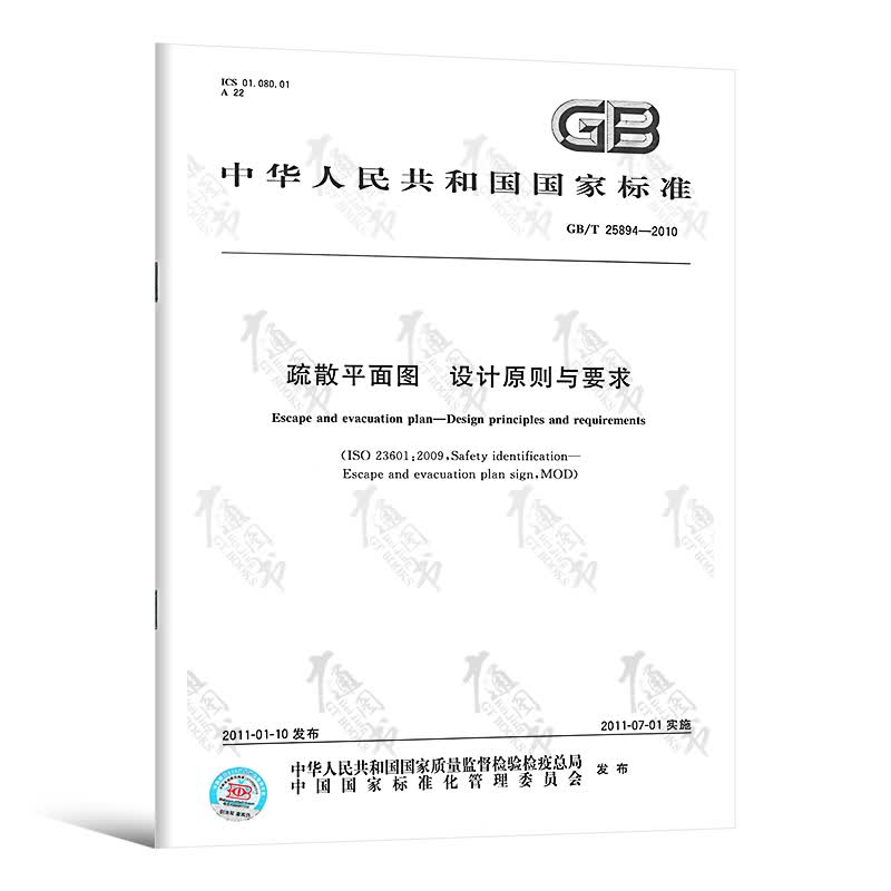 GB/T 25894-2010 疏散平面图设计原则与要求