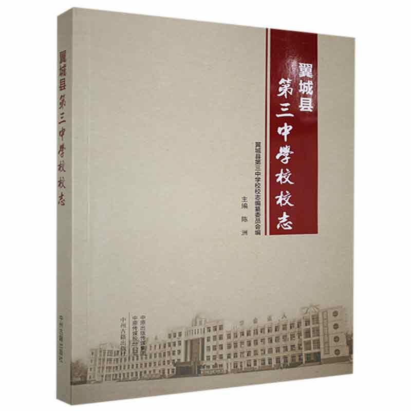翼城县第三中学校校志陈洲中州古籍出版社9787534887338 社会科学书籍