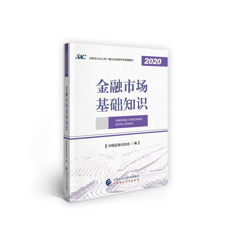 金融市场基础知识 2020年版
