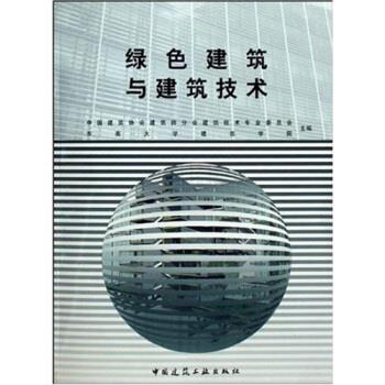 绿色建筑与建筑技术