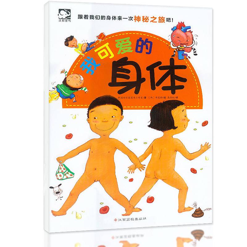 我可爱的身体1-2-3-4-5-6岁儿童百科全书幼儿绘图画书