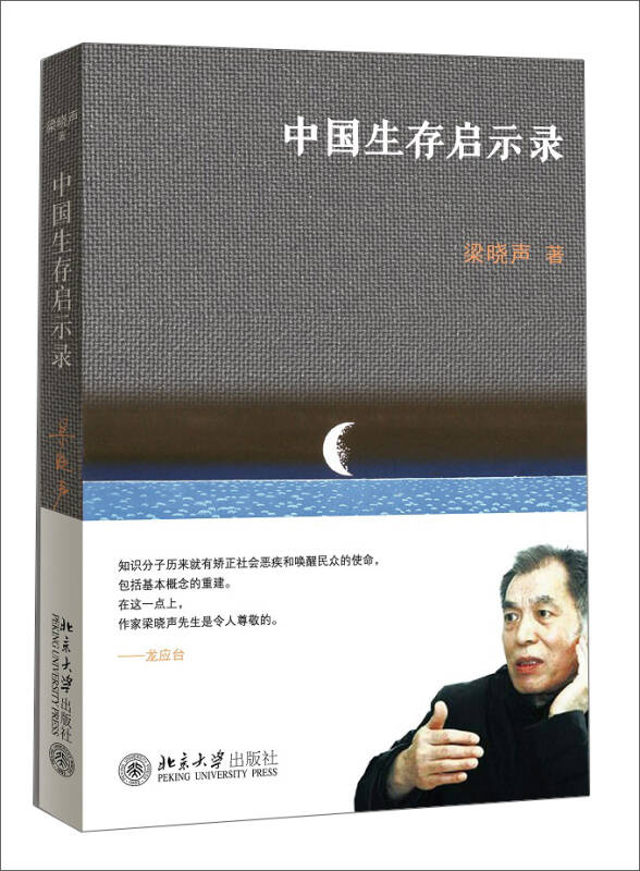 【新华书店】中国生存启示录