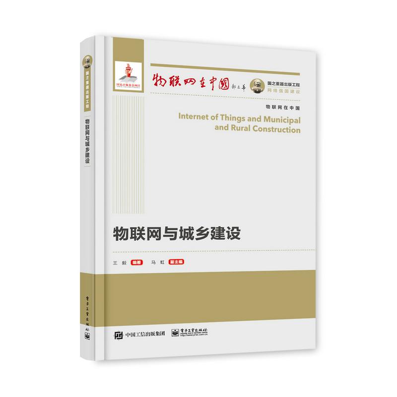 物联网与城乡建设/物联网在中国 图书