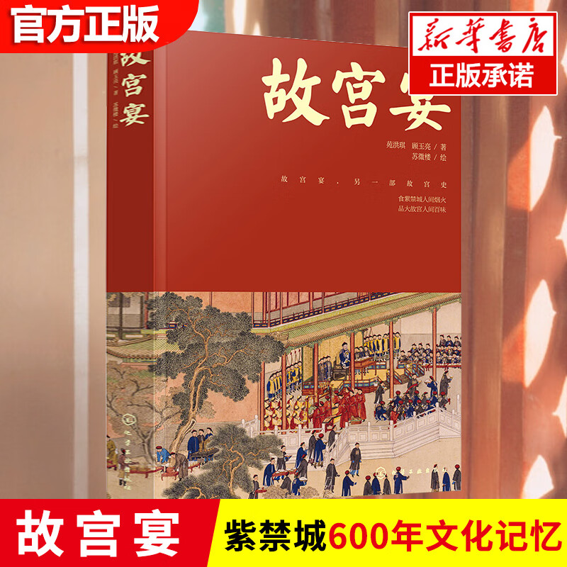 故宫宴 打开故宫六百600年2021故宫菜谱故宫博物院皇帝皇家御食年夜饭