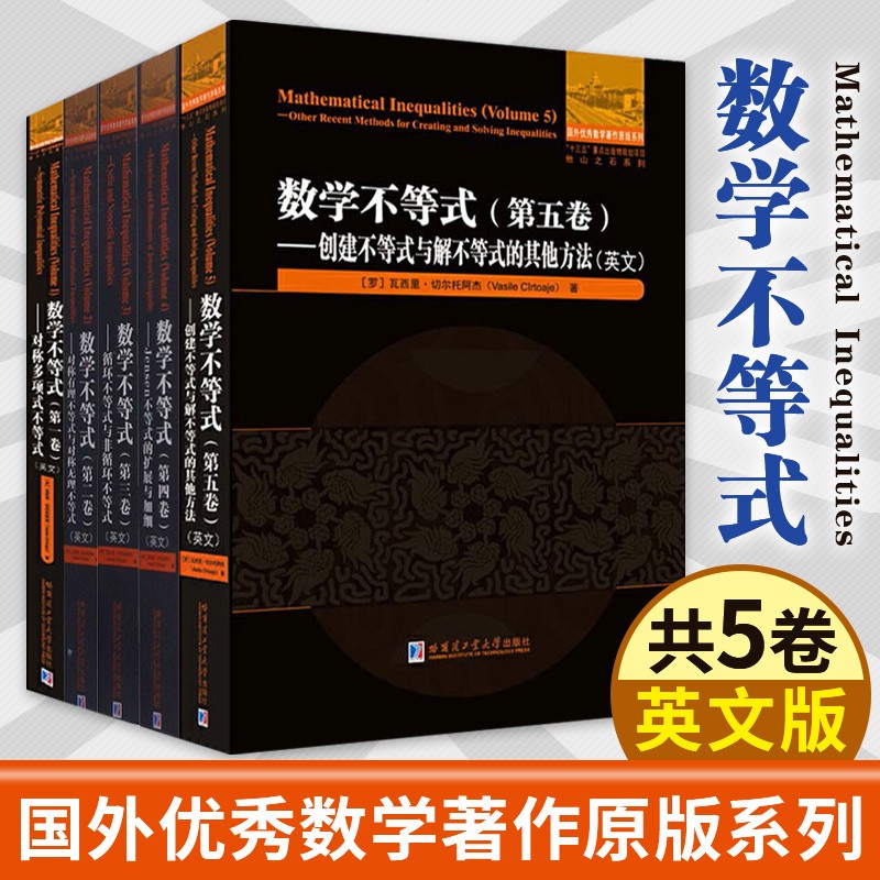 5册 数学不等式一二三四五卷 对称多项式不等式/对称有理不等式与对称无理不等式等英文版 自然科学数学