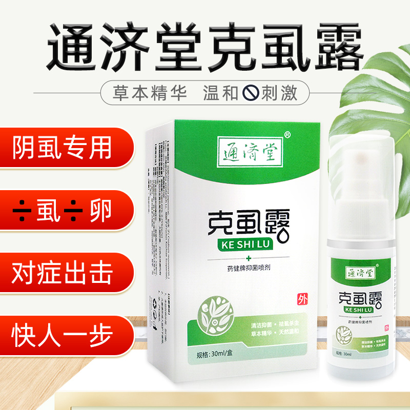 通济堂通济堂克虱露喷剂阴虱露头虱阴虱卵男士用女性私处抑菌喷剂 克