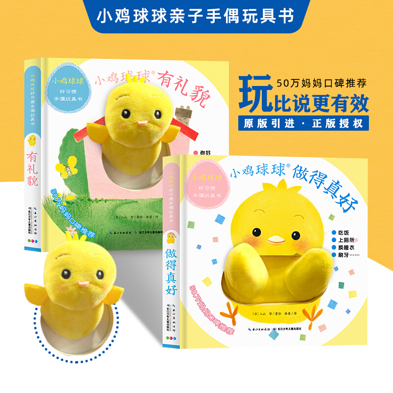 小鸡球球好习惯手偶玩具书全2册 成长绘本系列 0-2-3岁宝宝互动翻翻书 触感洞洞认知故事书 低幼宝贝阅读习惯养成1