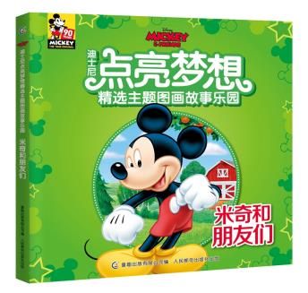 迪士尼点亮梦想精选主题图画故事乐园米奇和朋友们