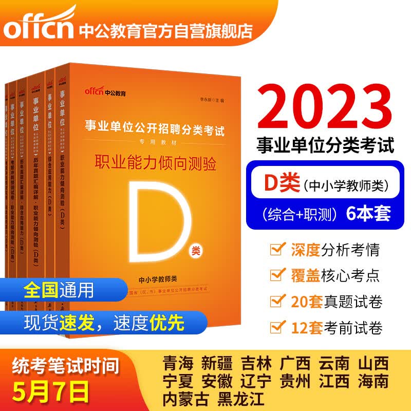 中公教育2023事业单位公开招聘分类考试教材：（综合应用+职测）教材+历年+考前冲刺（D类）套装6本