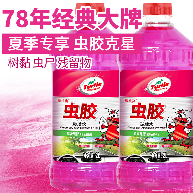 龟牌（Turtle Wax）樱桃爽虫胶玻璃水汽车除虫胶去油膜清洁剂清洗鸟粪夏季玻璃水 虫胶玻璃水0度2L *2瓶