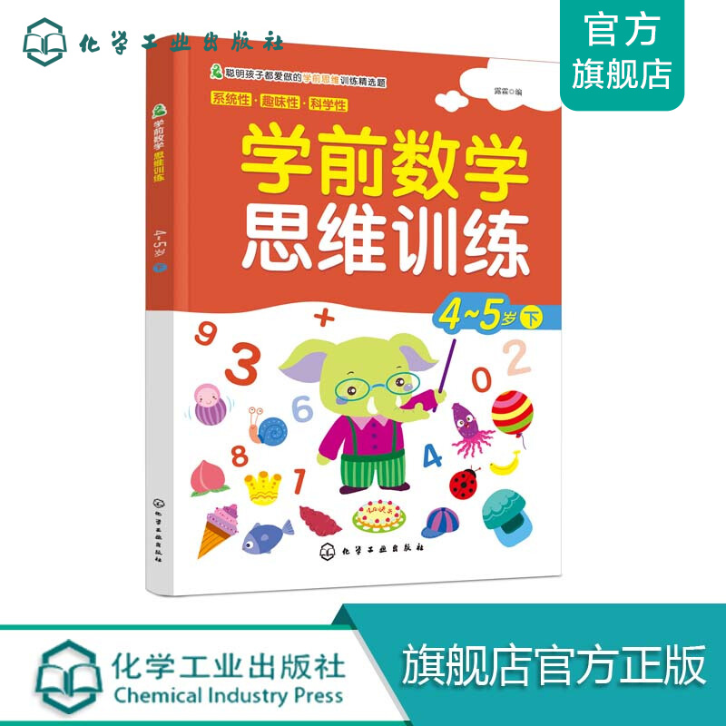 学前数学思维训练.4-5岁.下