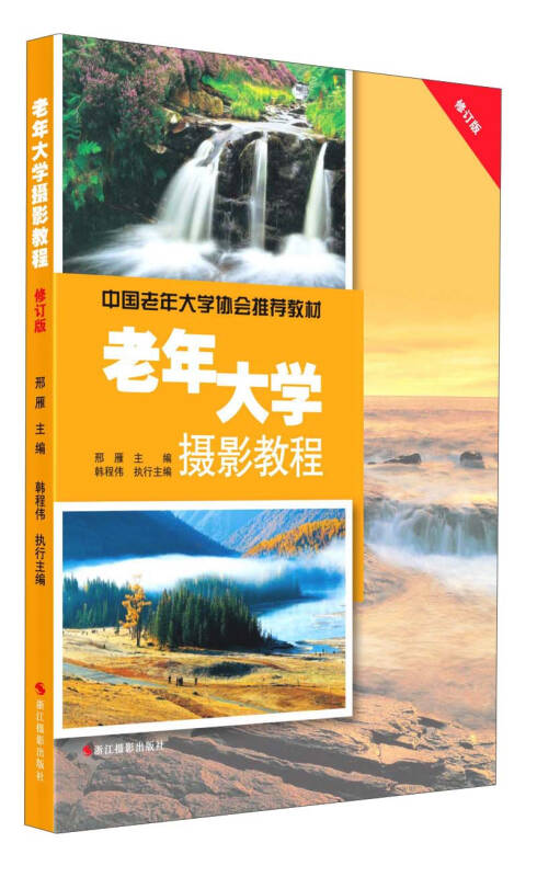 【新华书店】老年大学摄影教程（修订版）