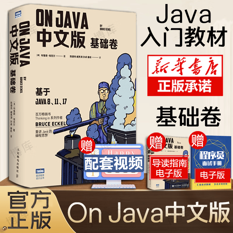 【包邮】On Java中文版 基础卷进阶卷 基础卷【定价129.8】