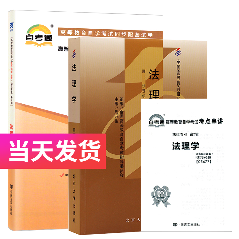 自考套装 法律专业 05677 法理学 教材+自考通试卷