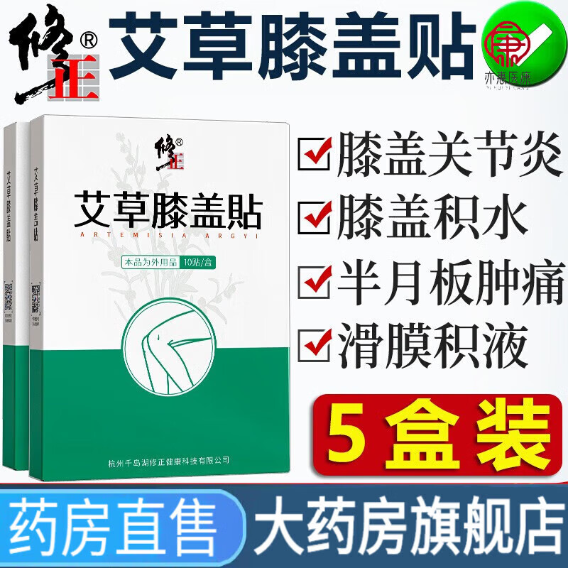 【5盒装】修正艾草膝盖贴可搭配关节炎老寒腿热药房直售