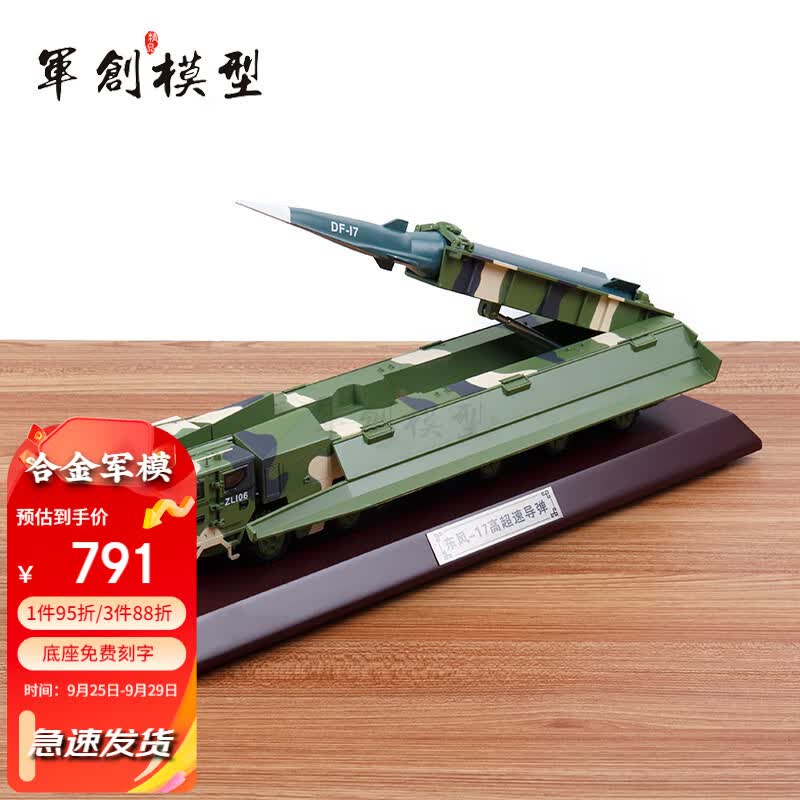 军创东风17导弹车模型合金属仿真退伍纪念玩具礼品展览科普教学摆件 东风17模型 1:30阅兵版属于什么档次？