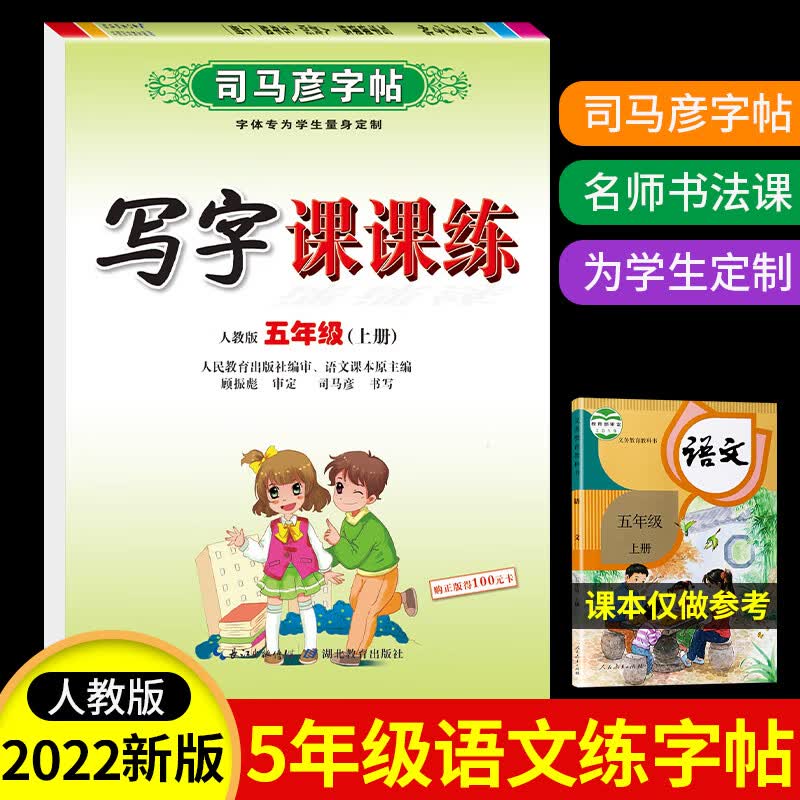 2022版司马彦字帖写字课课练一二三四五六年级上册人教部编版 五年级上