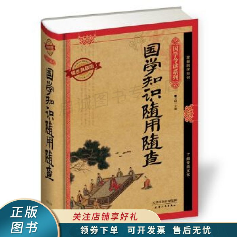 国学知识随用随查耀世典藏版 芳园