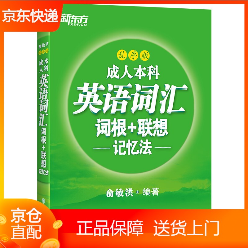本科英语词汇词根+联想记忆法乱序版三级学