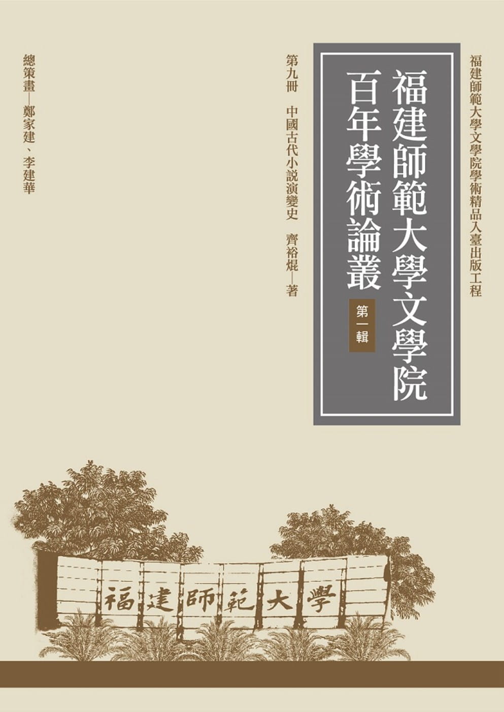 QH预售 齐裕焜 中国古代小说演变史(再版) 万卷楼