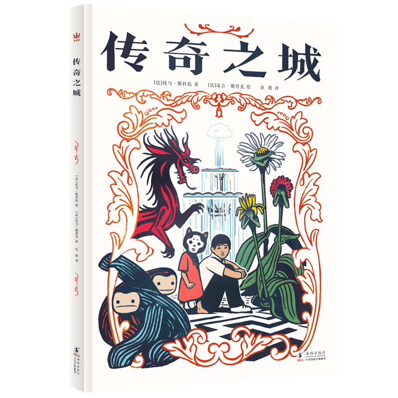传奇之城（奇想文库）荣获2016年法国萤火虫书店最佳漫画奖、2017年法国“海洋泡泡”漫画奖