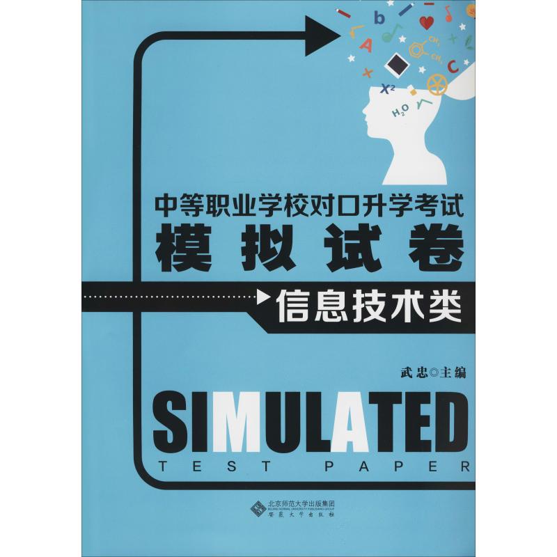 中等职业学校对口升学考试考点复习指导 信息技术类