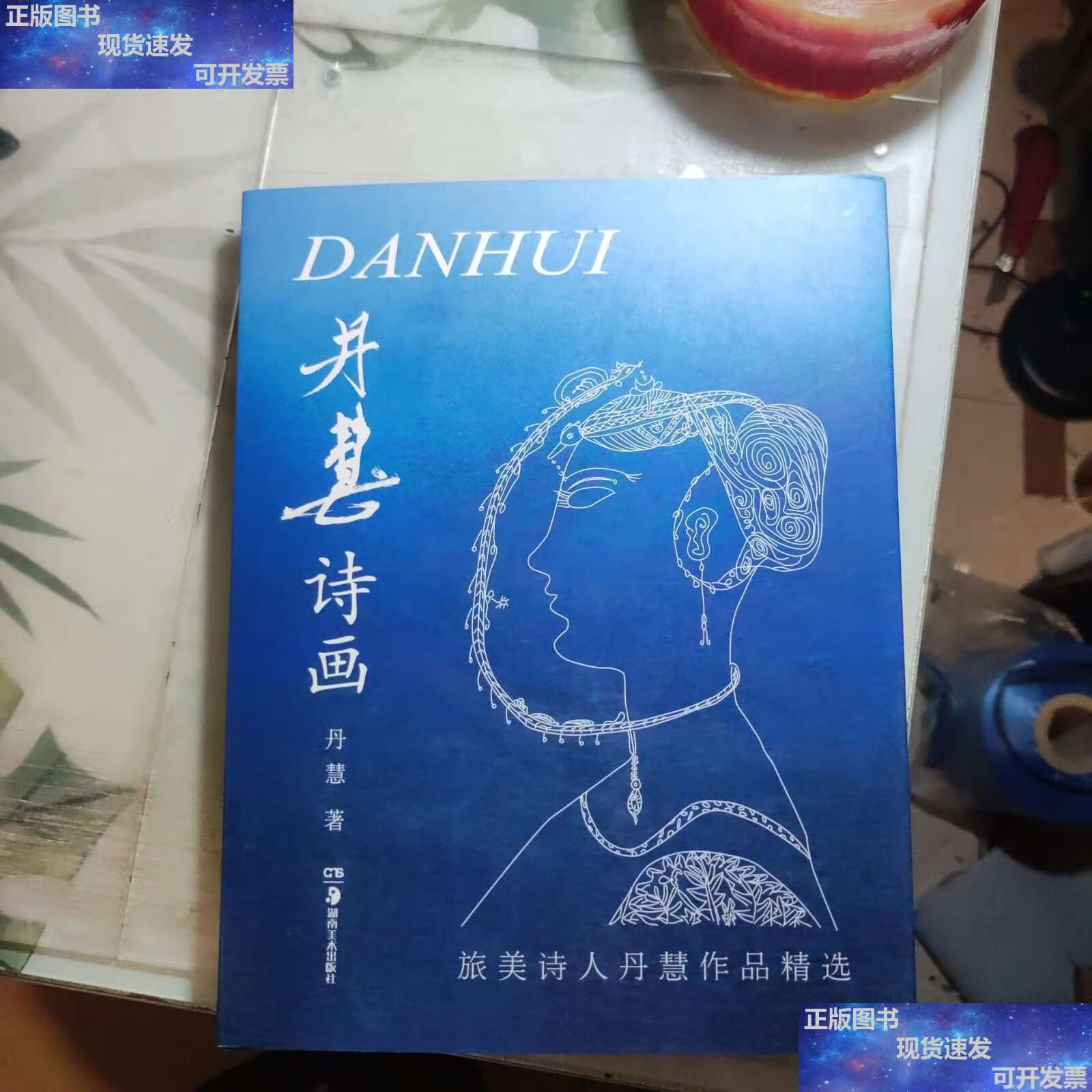 【二手9成新】丹慧诗画 李自健 丹慧  /丹慧 湖南美术