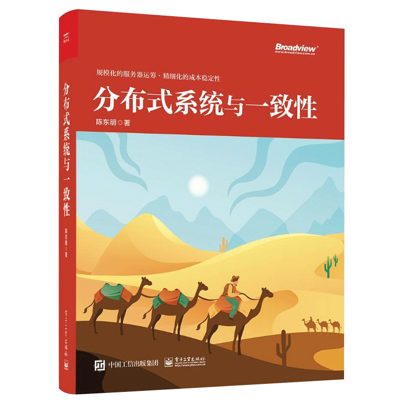 正版 分布式系统与一致性