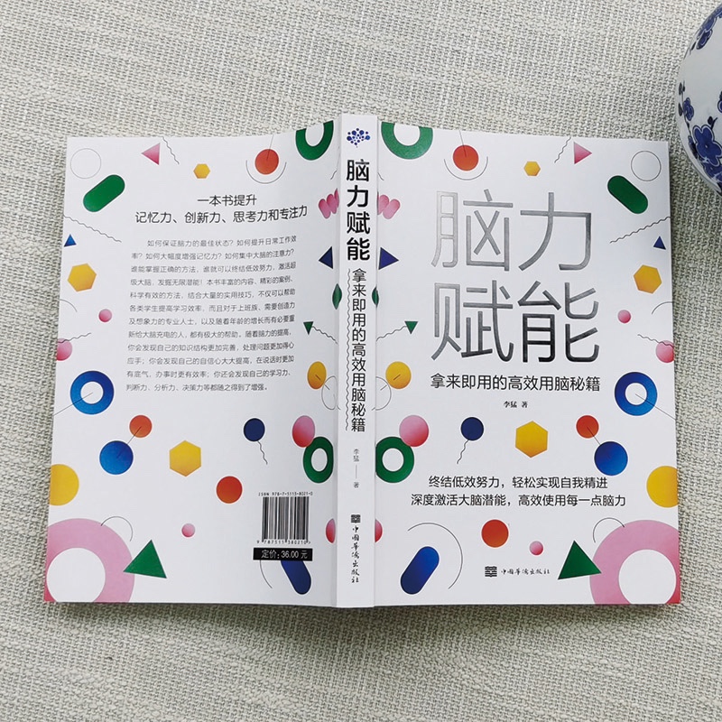 脑力赋能：拿来即用的高效用脑秘籍详情图