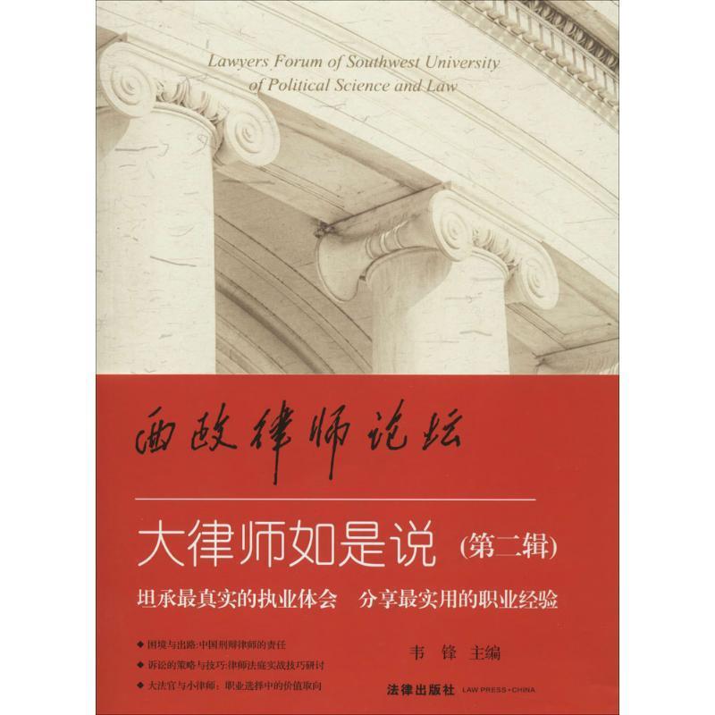 西政律师论坛 韦锋 编【正版书】