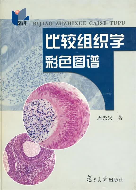 比较组织学彩色图谱 周光兴 著【正版】